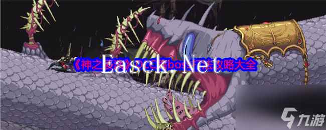 《神之亵渎》DLC篇boss打法攻略大全
