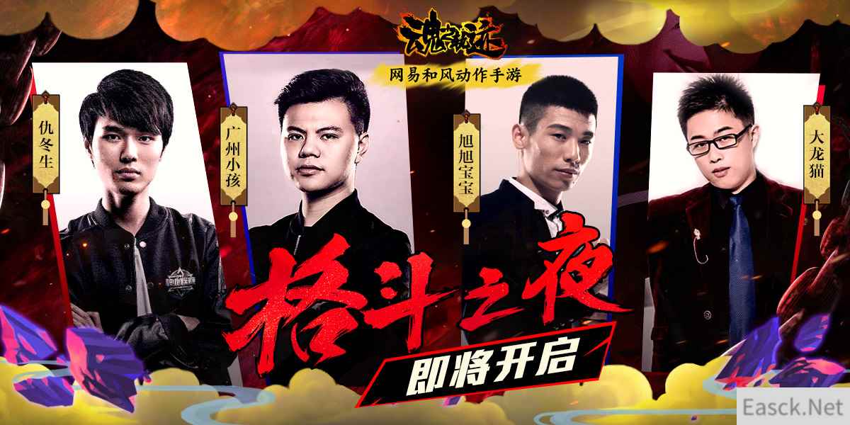 《魂之轨迹》格斗之夜，四位街机格斗大神等你来战！