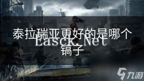 泰拉瑞亚更好的是哪个镐子