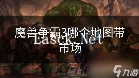 魔兽争霸3哪个地图带市场