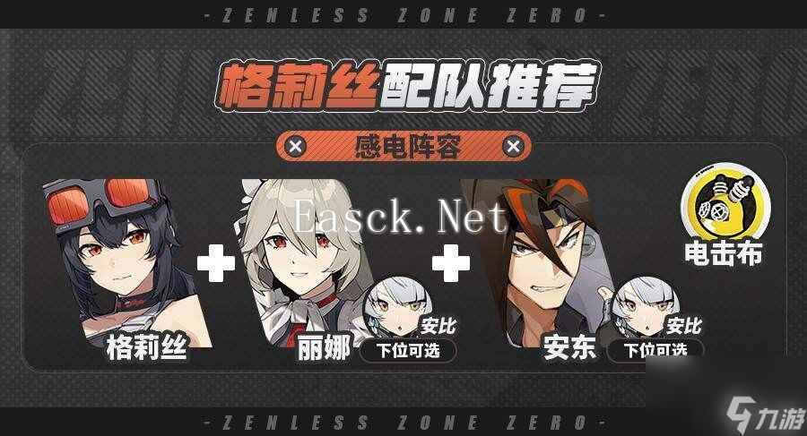 《绝区零》格莉丝阵容怎么搭配？ 格莉丝阵容搭配攻略大放送
