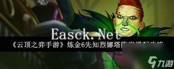 《云顶之弈手游》炼金6先知烈娜塔阵容搭配攻略
