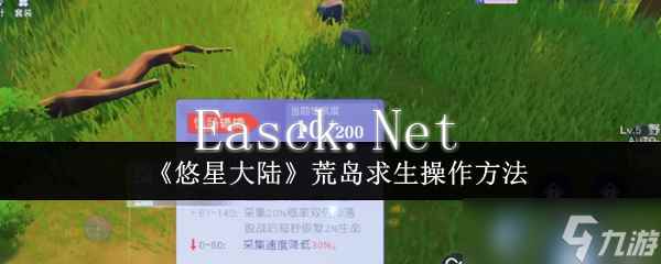 悠星大陆荒岛求生怎么操作-荒岛求生操作方法