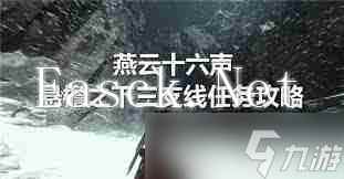 燕云十六声悬檐之下3支线任务攻略 如何高效完成燕云十六声的支线任务