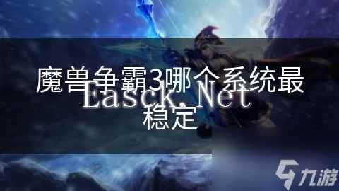 魔兽争霸3哪个系统最稳定