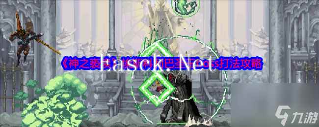 《神之亵渎》埃斯科利巴圣王boss打法攻略