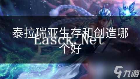 泰拉瑞亚生存和创造哪个好