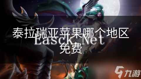 泰拉瑞亚苹果哪个地区免费
