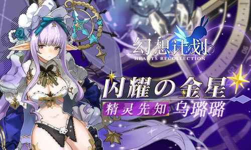 闪耀的金星 《幻想计划》精灵先知乌璐璐