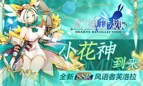 小花神到来 《幻想计划》全新SSR风语者芙洛拉