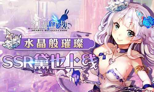 水晶般璀璨 《幻想计划》SSR黛也上线