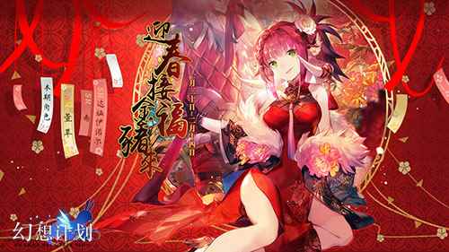 旗袍姬贺新年 《幻想计划》新春版本上线