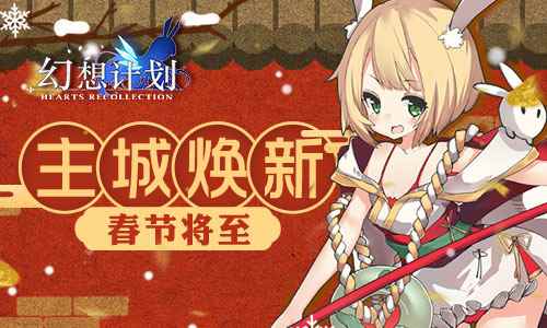 春节将至 《幻想计划》主城焕新