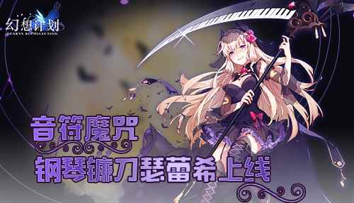 音符魔咒 《幻想计划》钢琴镰刀瑟蕾希上线