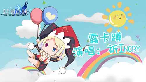 《幻想计划》推广曲流出 清新可爱动感十足