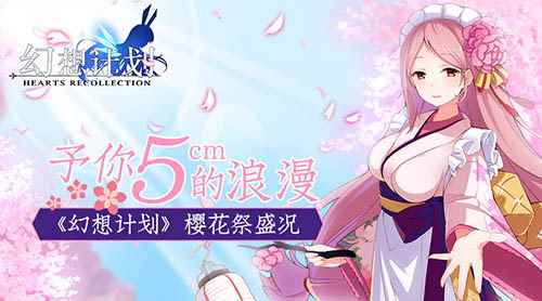 予你5cm的浪漫 《幻想计划》樱花祭盛况