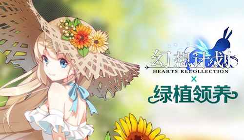 绿满校园 《幻想计划》X“绿植领养”活动即将上线
