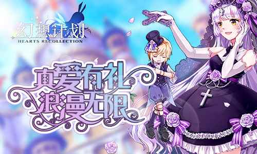 真爱有礼 浪漫无限《幻想计划》520活动热恋上线