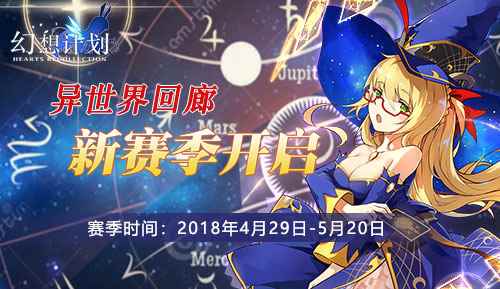 目标SSR! 《幻想计划》异世界回廊速通