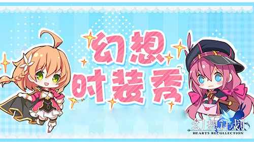 全城秀场 《幻想计划》时装节开show
