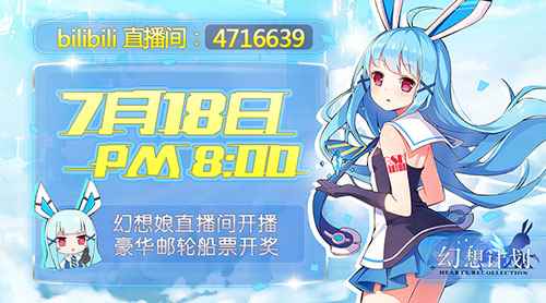 互动不能停 《幻想计划》幻想娘直播进行中