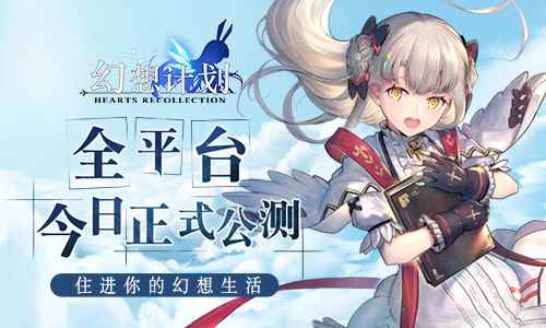 住进你的幻想生活 《幻想计划》今日全平台开测