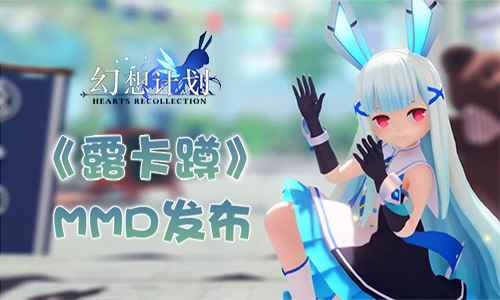 跟着“露卡”一起蹲! 《幻想计划》MMD发布