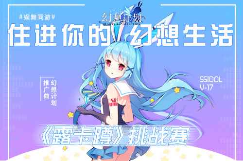 “露卡蹲”引爆次元 《幻想计划》跨次元舞蹈大赛启动