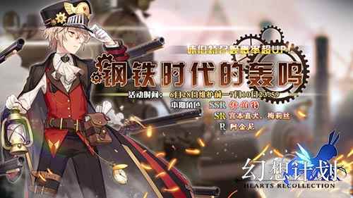 列车轰鸣 《幻想计划》休伯特限定UP开启