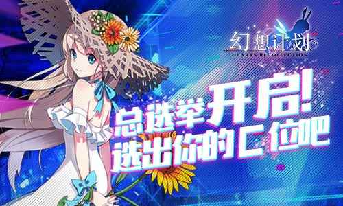 《幻想计划》总选举开启! 选出你的C位