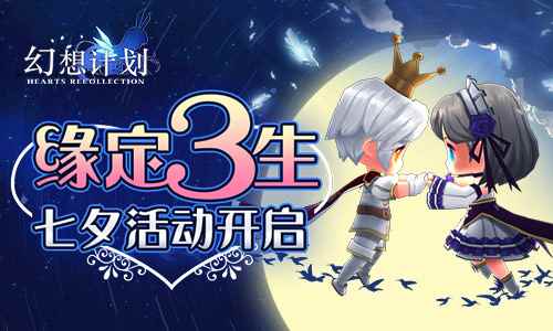 缘定三生 《幻想计划》七夕活动开启