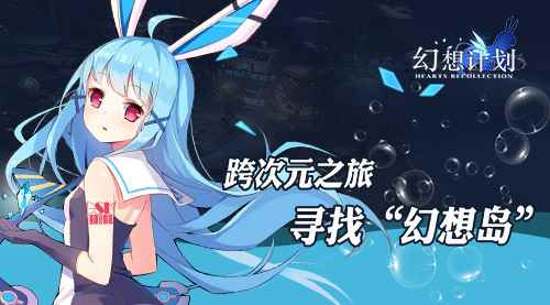 寻找幻想岛 《幻想计划》动漫邮轮之旅筹备日志