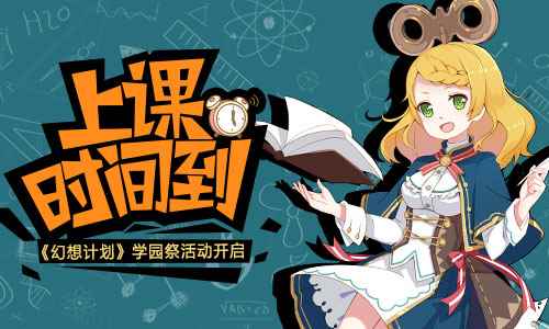 上课时间到! 《幻想计划》学园祭活动即将开启