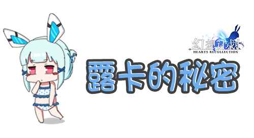 《幻想计划》岛屿生活揭秘——露卡的秘密
