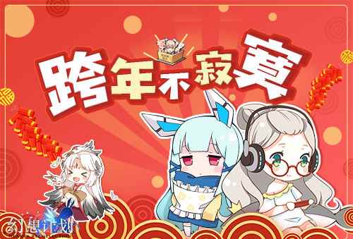 跨年不寂寞《幻想计划》元旦活动来袭