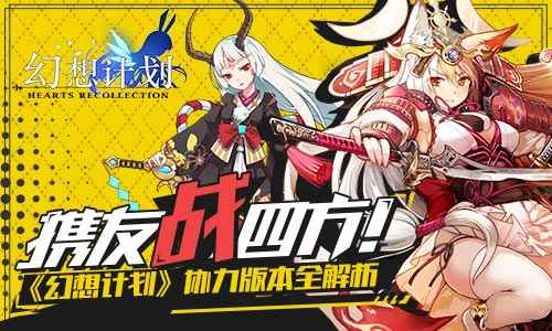 携友战四方! 《幻想计划》协力版本全解析