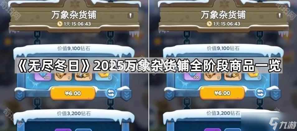《无尽冬日》2025万象杂货铺全阶段商品一览