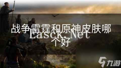战争雷霆和原神皮肤哪个好