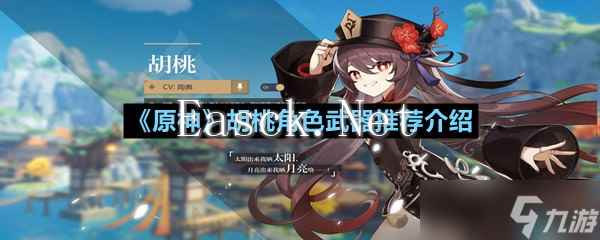 《原神》胡桃角色圣遗物推荐介绍