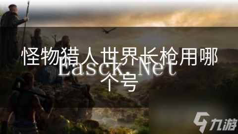 怪物猎人世界长枪用哪个号