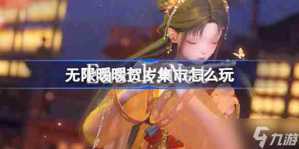 无限暖暖贺岁集市怎么玩-无限暖暖花焰季贺岁集市活动介绍