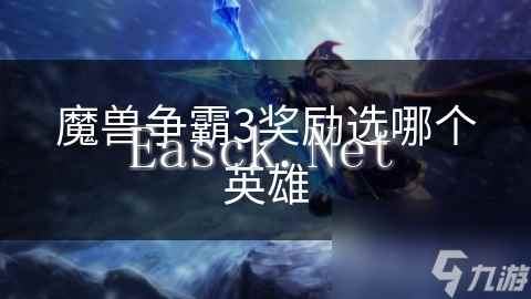 魔兽争霸3奖励选哪个英雄