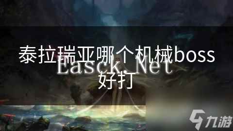 泰拉瑞亚哪个机械boss好打