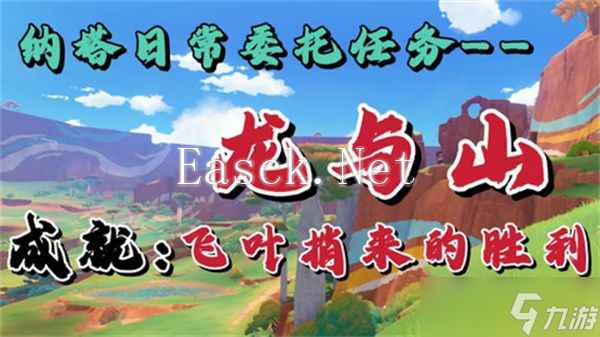 原神龙与山隐藏成就攻略 龙与山委托隐藏成就如何达成[多图]