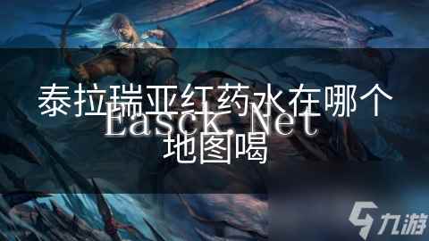泰拉瑞亚红药水在哪个地图喝
