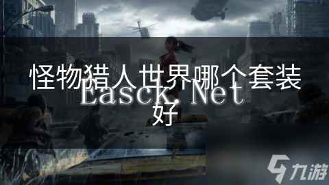 怪物猎人世界哪个套装好