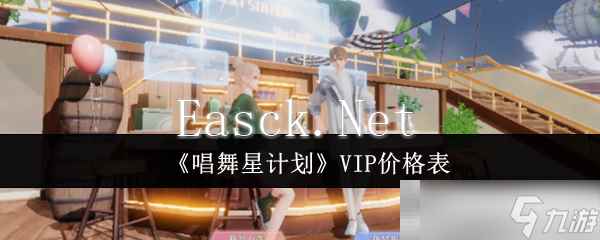 《唱舞星计划》VIP价格表
