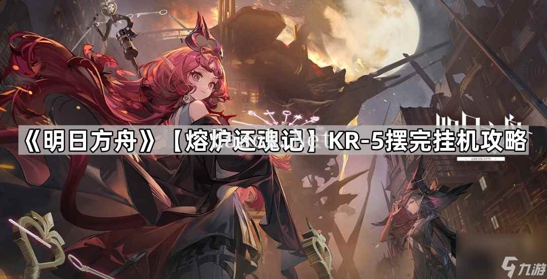 《明日方舟》【熔炉“还魂”记】KR-5摆完挂机攻略