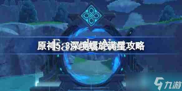 原神5.3深境螺旋满星攻略 原神5.3深渊怎么打