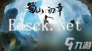 蜀山初章如何玩转旁门刑天透骨流